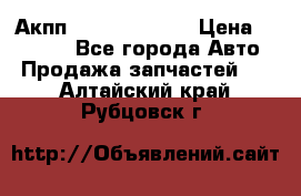 Акпп Infiniti ex35 › Цена ­ 50 000 - Все города Авто » Продажа запчастей   . Алтайский край,Рубцовск г.